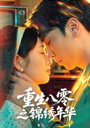 重生八零之锦绣年华（80集）抢先看热门短剧