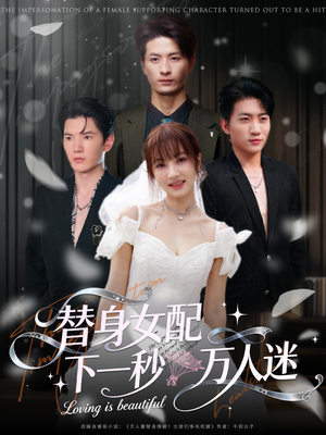 替身女配下一秒万人迷（80集）新短剧推荐