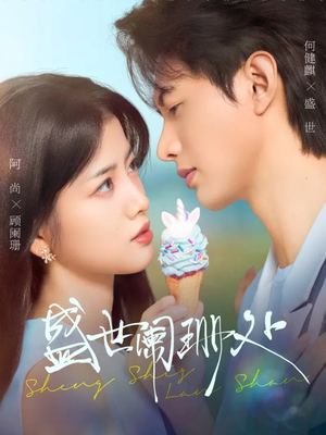 盛世阑珊处（57集）热门短剧分享