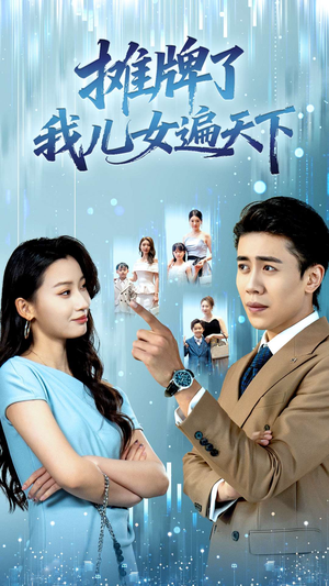 摊牌了我儿女遍天下（81集）贝贝短剧分享