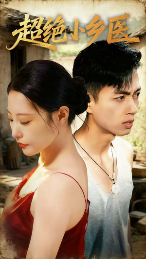 超绝小乡医（75集）全网短剧抢先看