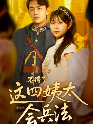 不得了，这四姨太会兵法（63集）看过的人都说好