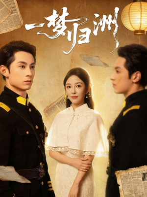 一梦归洲（80集）短剧分享片段