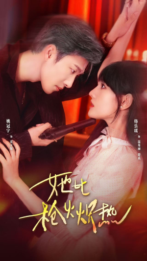 她比枪火炽热（78集）无需会员免费看