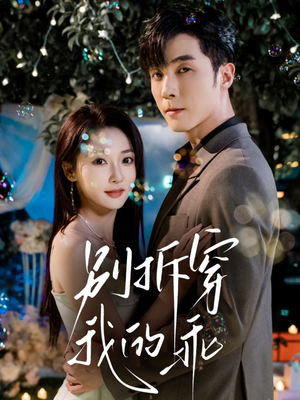 别拆穿我的乖（69集）古装短剧推荐