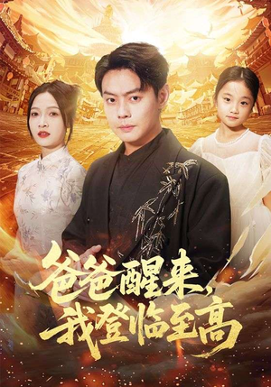 爸爸醒来，我登临至高（80集）全集完整版