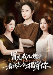 冒充我儿媳？看我怎么揭穿你（65集）太好看了短剧