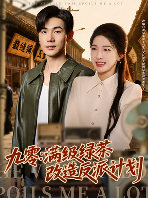 九零：满级绿茶改造反派计划（69集）深深爱上这部剧