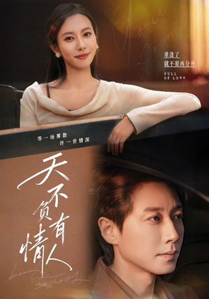 天不负有情人（60集）爆款短剧推荐