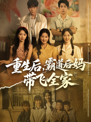 重生后，霸道后妈带飞全家（72集）亿万短剧抢先看