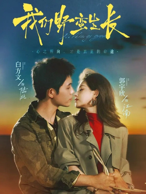 我们野蛮生长（116集）好看的短剧推荐