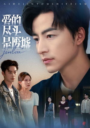 爱的尽头是废墟（71集）独家短剧免费看