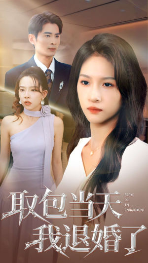 取包当天我退婚了（62集）甜宠短剧推荐