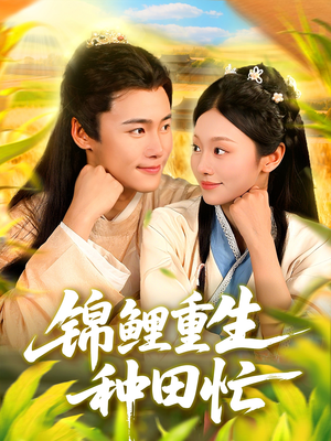 锦鲤重生种田忙（105集）精彩热门短剧