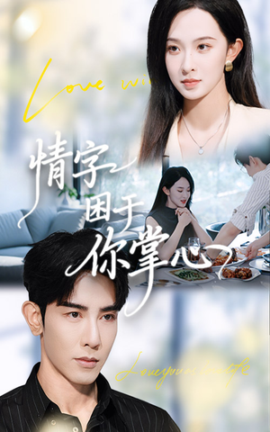 情字困于你掌心（62集）西瓜短剧免费看