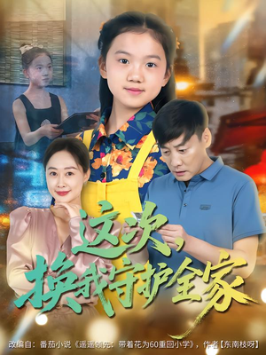 这次，换我守护全家（80集）在哪看是免费的