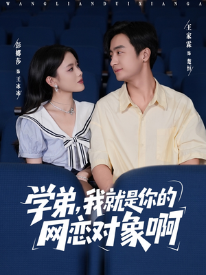 学弟我就是你的网恋对象啊（83集）精彩短剧追不停