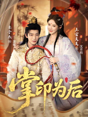 掌印为后（73集）河马免费短剧