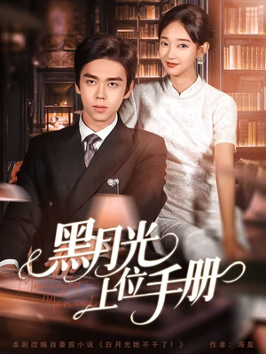 黑月光上位手册（81集）热播古装短剧