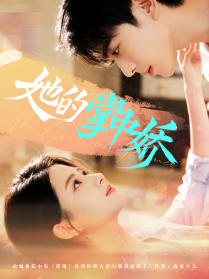 她的掌中娇（62集）超火短剧抢先看