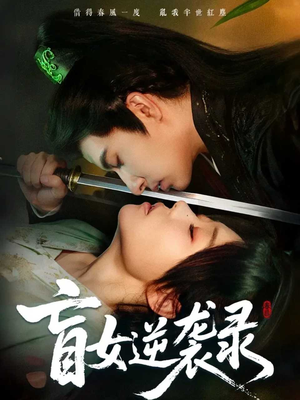 盲女逆袭录（82集）短剧分享片段