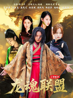 龙魂联盟（81集）真的太好看了