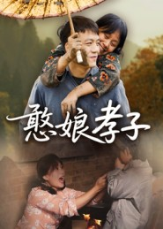 憨娘孝子（35集）热门短剧抢先