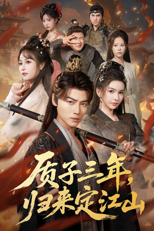 质子三年，归来定江山（70集）大结局太过瘾了