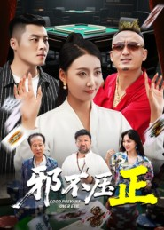 邪不压正（46集）精彩短剧片段