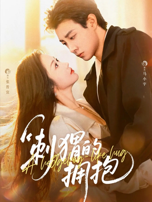 刺猬的拥抱（71集）女主角是谁