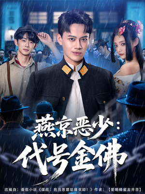 燕京恶少，代号金佛（80集）短剧抢先看全集