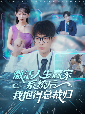 激活人生赢家系统后，我抱的总裁归（97集）热播短剧重燃