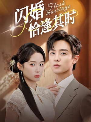 闪婚恰逢其时（53集）热门短剧抢先看