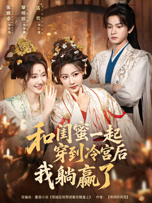 和闺蜜一起穿到冷宫后我躺赢了（80集）红果短剧免费看
