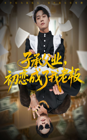 子承父业，初恋成了我老板（70集）短剧全集完整版