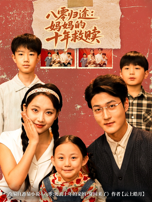 八零归途妈妈的十年救赎（75集）免费观看就是爽