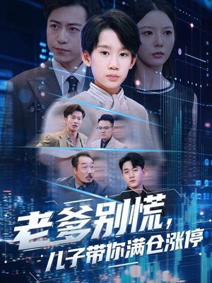 老爹别慌儿子带你满仓涨停（60集）短剧免费看