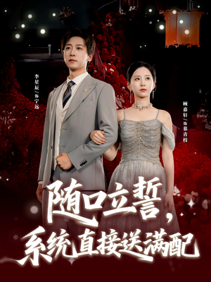 随口立誓，系统直接送满配（80集）这短剧太好看了