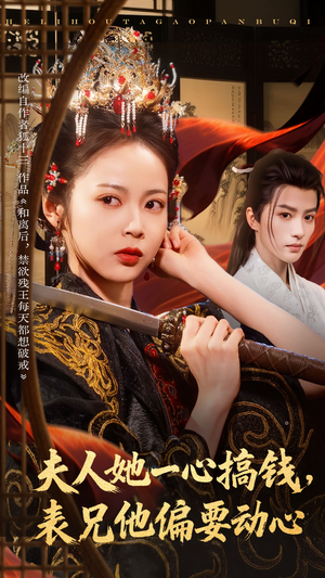 夫人她一心搞钱表兄他偏要动心（83集）女主角是谁