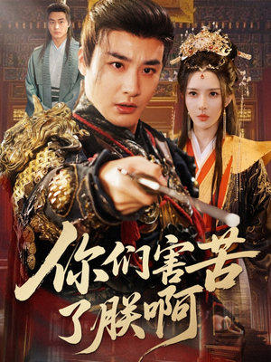 你们害苦了朕啊（70集）爆款短剧追不停