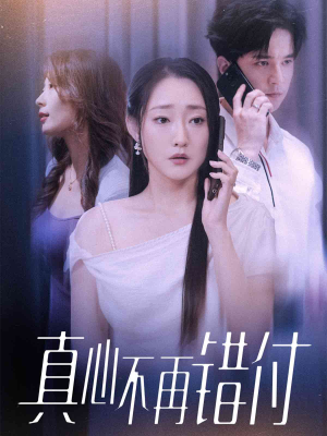 真心不再错付（51集）女主角是谁