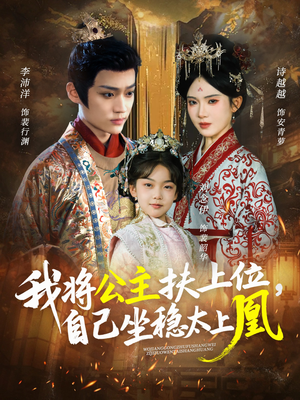 我将公主扶上位，自己坐稳太上凰（75集）最热门短剧来了