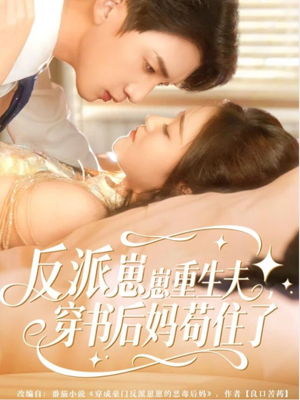 反派崽崽重生夫,穿书后妈苟住了(80集) 反派崽崽重生夫,穿书后妈苟住了(80集)好看吗