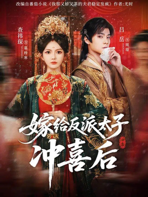 嫁给反派太子冲喜后（64集）短剧抢先看全集