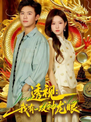 鉴宝天下（100集）甜宠短剧推荐