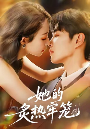 她的炙热牢笼（59集）追风的女孩短剧