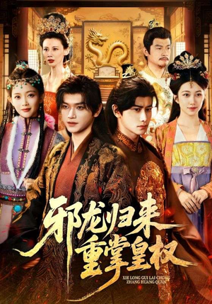 邪龙归来重掌皇权（60集）免费短剧看全集