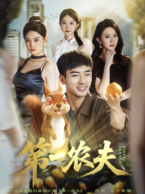 第一农夫（80集）热门短剧榜单