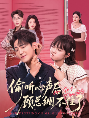 偷听心声后，顾总绷不住了（60集）好看短剧分享