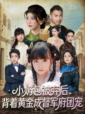 小奶包被弃后，背着黄金成督军府团宠（60集）贝贝短剧分享